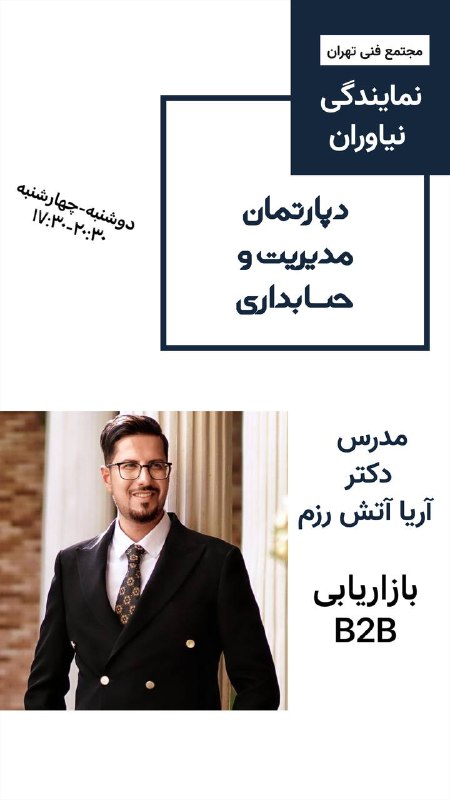 ***🔰***دوره بازاریابی B2B **دکتر آریا آتش …