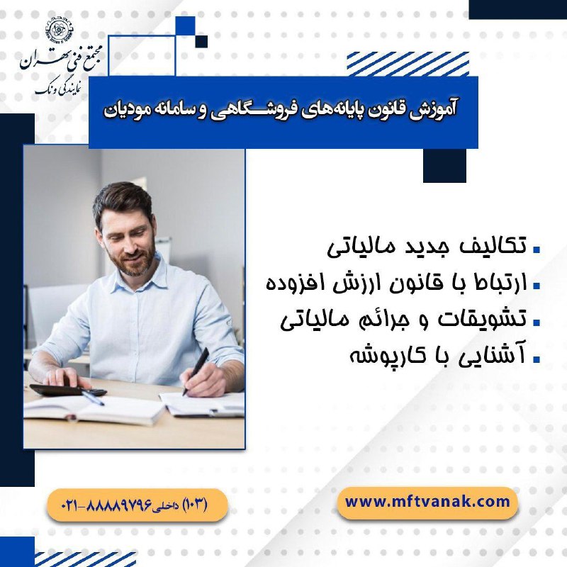 دوره آموزش [#قانون](?q=%23%D9%82%D8%A7%D9%86%D9%88%D9%86) پایانه های فروشگاهی …