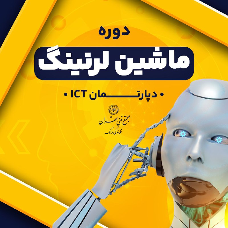 دوره آموزشی [#ماشین\_لرنینگ](?q=%23%D9%85%D8%A7%D8%B4%DB%8C%D9%86_%D9%84%D8%B1%D9%86%DB%8C%D9%86%DA%AF)