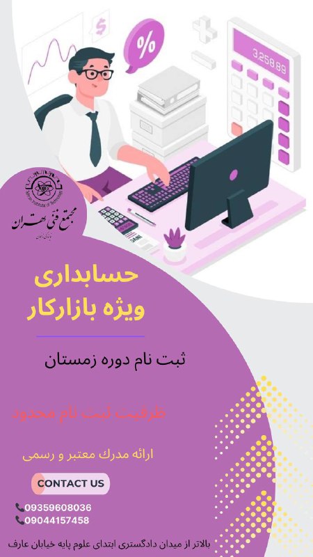 دوره جامع حسابدارى ويژه بازار كار