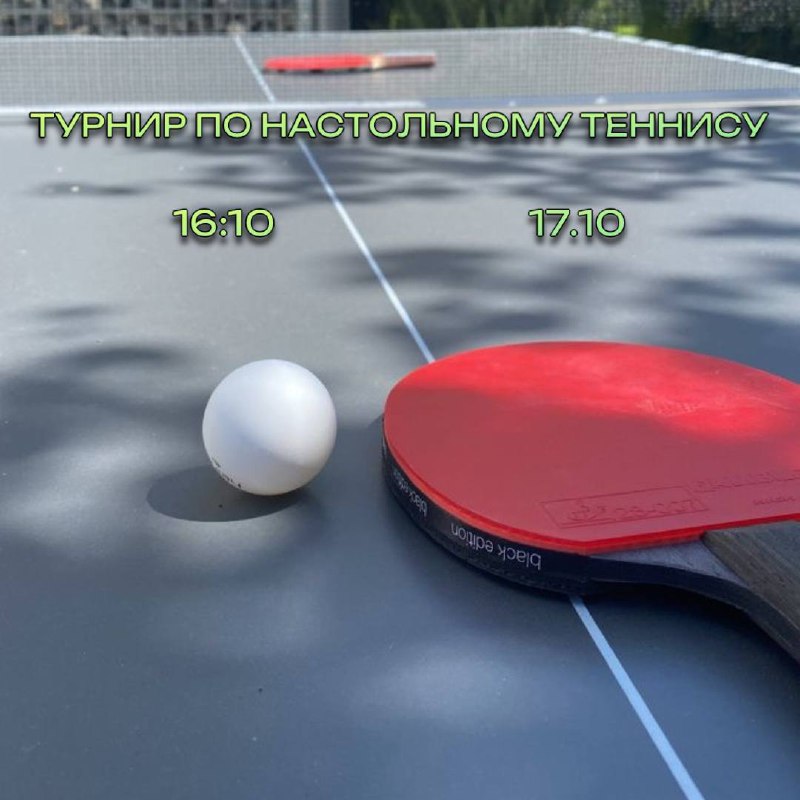 ***🏓*** ТУРНИР ПО НАСТОЛЬНОМУ ТЕННИСУ ***🏓***