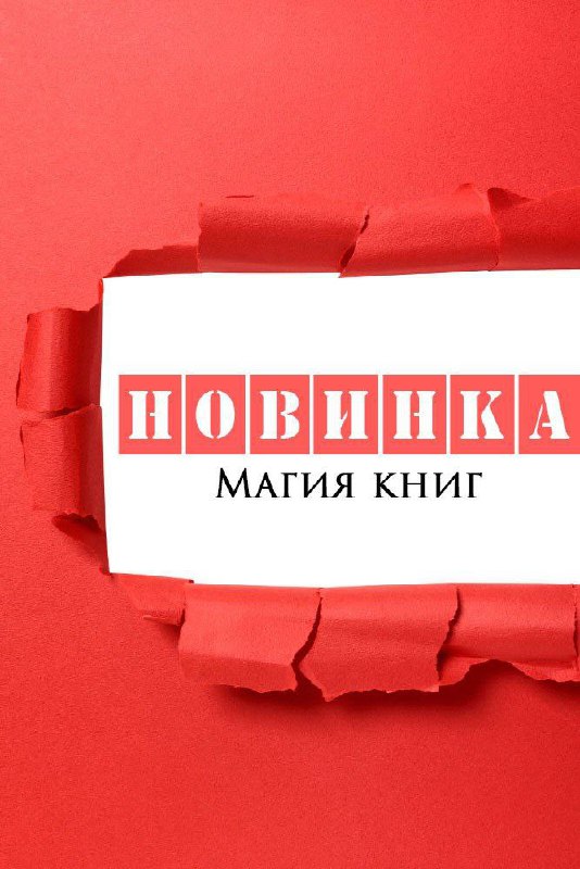 Магия книг: для тех, кто любит …