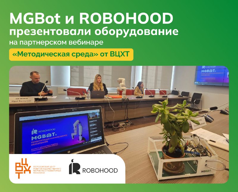 MGBOT И ROBOHOOD ПРЕЗЕНТОВАЛИ ОБОРУДОВАНИЕ НА …