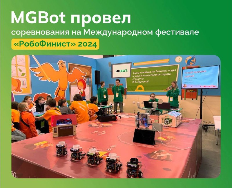 MGBOT ПРОВЕЛ СОРЕВНОВАНИЯ НА МЕЖДУНАРОДНОМ ФЕСТИВАЛЕ …