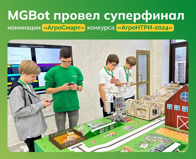 MGBOT ПРОВЕЛ СУПЕРФИНАЛ НОМИНАЦИИ «АГРОСМАРТ» КОНКУРСА …