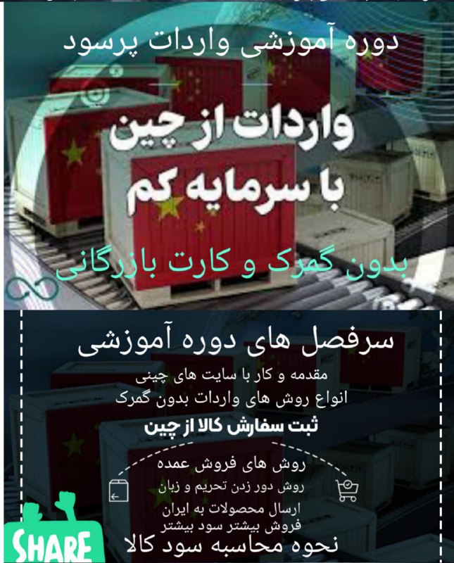 ***?******✨*** **آموزش ویژه واردات باسرمایه کم!**