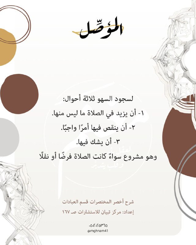 فوائد من [#مقررات\_المؤصل](?q=%23%D9%85%D9%82%D8%B1%D8%B1%D8%A7%D8%AA_%D8%A7%D9%84%D9%85%D8%A4%D8%B5%D9%84): مسار الفقه