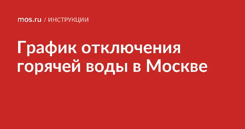 ***❗️*****Отключение горячей воды в общежитиях**Ежегодно для проведения профилактических работ в Москве отключают горячую воду на 10 дней. Отключение горячей воды …