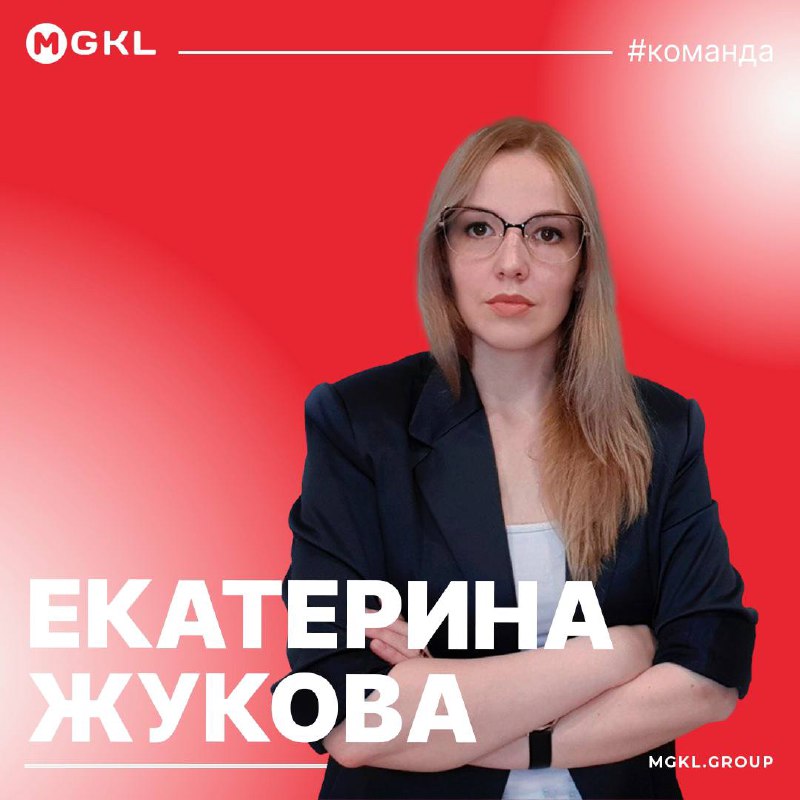 ***📱*** **Продолжаем знакомство с командой** [**#MGKL**](?q=%23MGKL)**: …