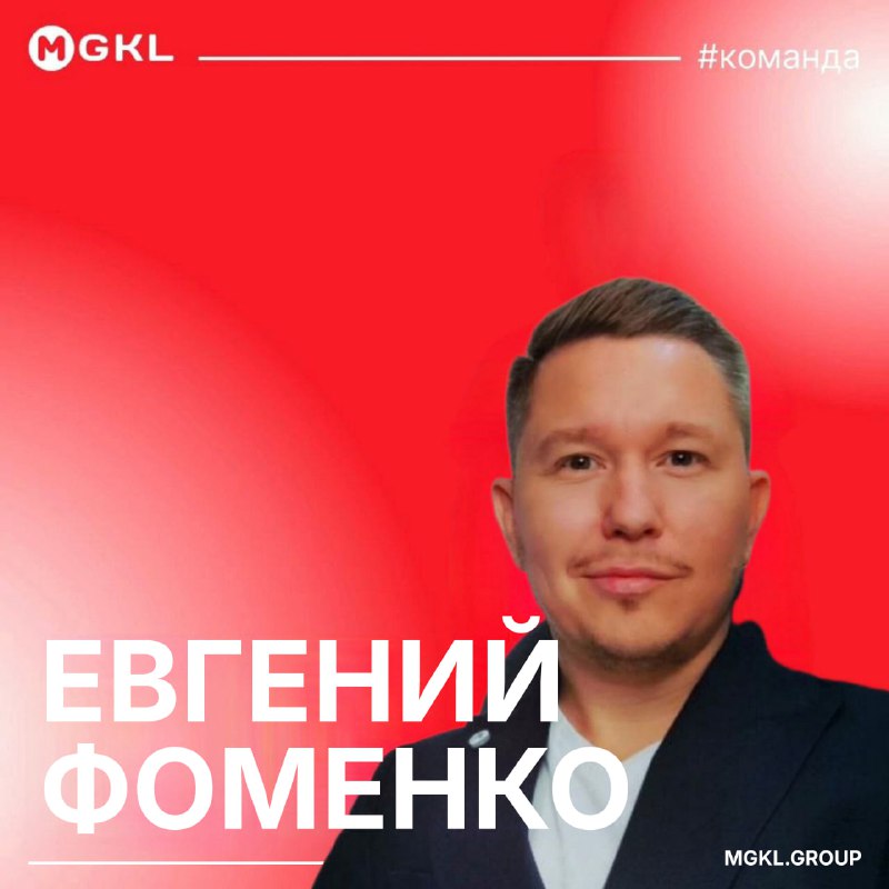 ***📱*** **Команда** [**#MGKL**](?q=%23MGKL)**: Евгений Фоменко**