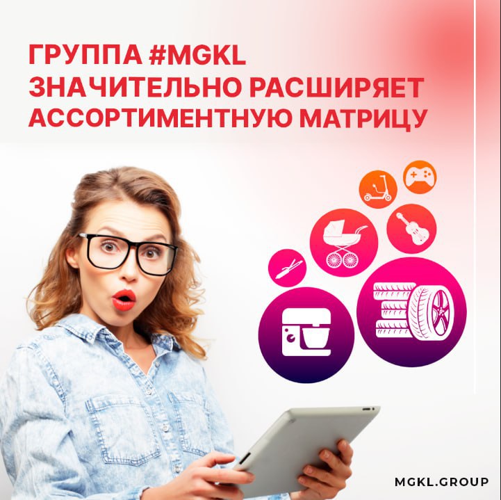 **Группа** [**#MGKL**](?q=%23MGKL) **значительно расширяет ассортиментную матрицу**