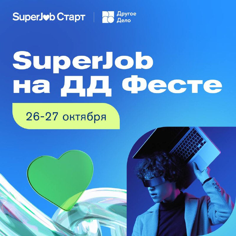 **SuperJob на** [ДД Фесте](https://t.me/drugoedeloru)**: приходи за …