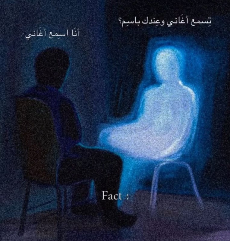 تِسمع أغَاني وعِندك باسِم***😐***!