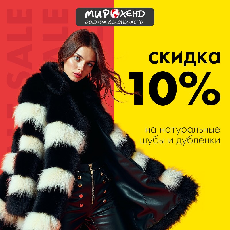 Скидка 10% на шубы и дублёнки! …