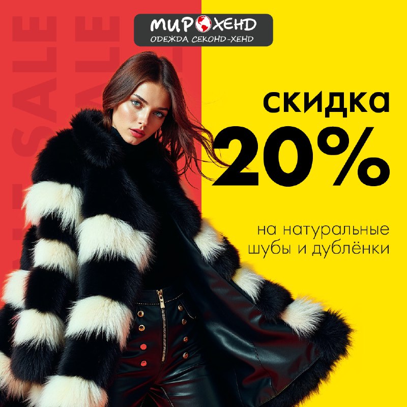 Скидка 20% на шубы и дублёнки! …