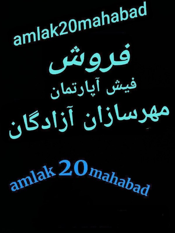 املاک20 مهاباد