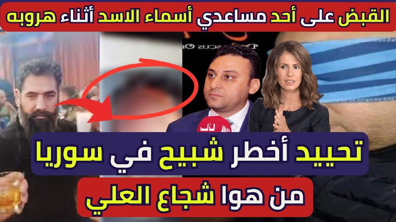 تحييد أخطر شبيح في سوريا من …