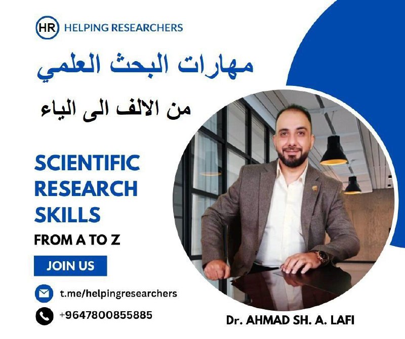 مهارات البحث العلمي