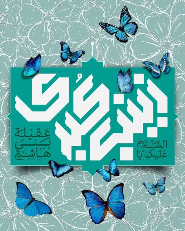 ***?***زینب شدی که زینت شیر خدا …