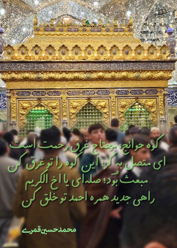 کوه حوائج، محتاج غرق رحمت است