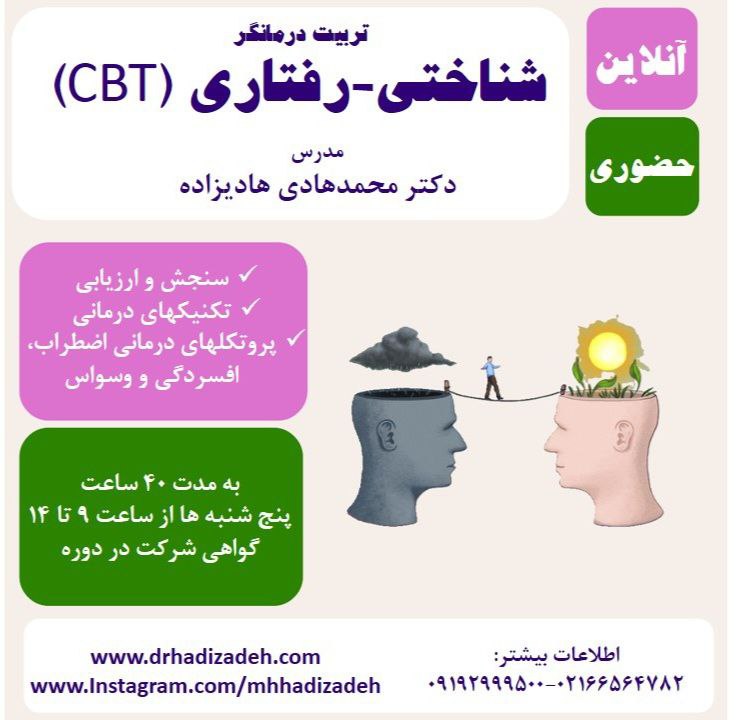 دوره تربیت درمانگر شناختی-رفتاری***?‍?******?‍?***