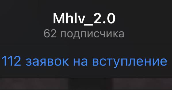 С таким количеством заявок приватный канал …