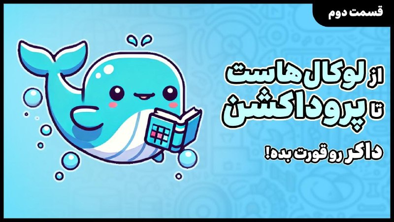 **از لوکال‌هاست تا پروداکشن: داکر رو …