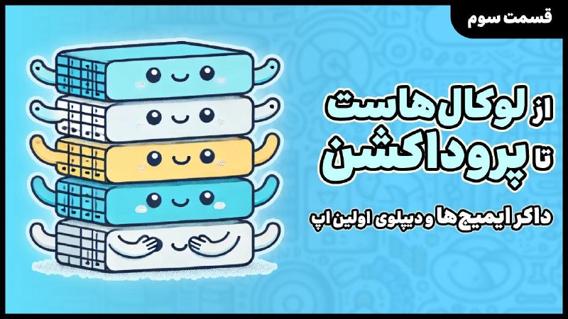 **از لوکال‌هاست تا پروداکشن: دنیای جذاب …