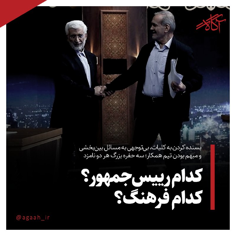**کدام رییس‌جمهور؟! کدام فرهنگ؟!**