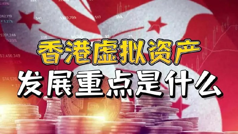 [telegra.ph/重磅香港证监会发布虚拟资产-ASPIRe-路线图推动香港成为全球虚拟资产中心-02-19](http://telegra.ph/%E9%87%8D%E7%A3%85%E9%A6%99%E6%B8%AF%E8%AF%81%E7%9B%91%E4%BC%9A%E5%8F%91%E5%B8%83%E8%99%9A%E6%8B%9F%E8%B5%84%E4%BA%A7-ASPIRe-%E8%B7%AF%E7%BA%BF%E5%9B%BE%E6%8E%A8%E5%8A%A8%E9%A6%99%E6%B8%AF%E6%88%90%E4%B8%BA%E5%85%A8%E7%90%83%E8%99%9A%E6%8B%9F%E8%B5%84%E4%BA%A7%E4%B8%AD%E5%BF%83-02-19)
