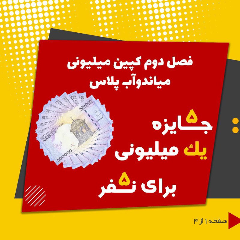 فصل دوم کمپین میلیونی میاندوآب پلاس