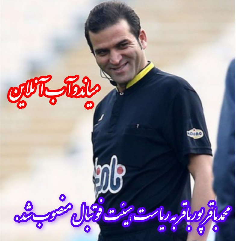 ***✅*****محمدباقر پورباقر به ریاست هیئت فوتبال …