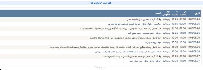 ***?*** جدول "خاموشی بابرنامه برق" میاندورود