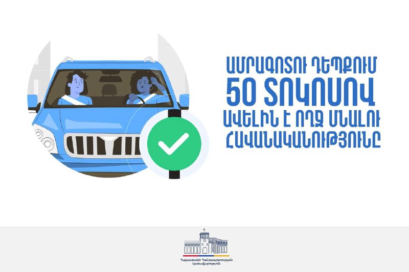 [Ամրագոտին](https://mia.gov.am/2024/11/19/seatbelt-3/) կյանք է փրկում