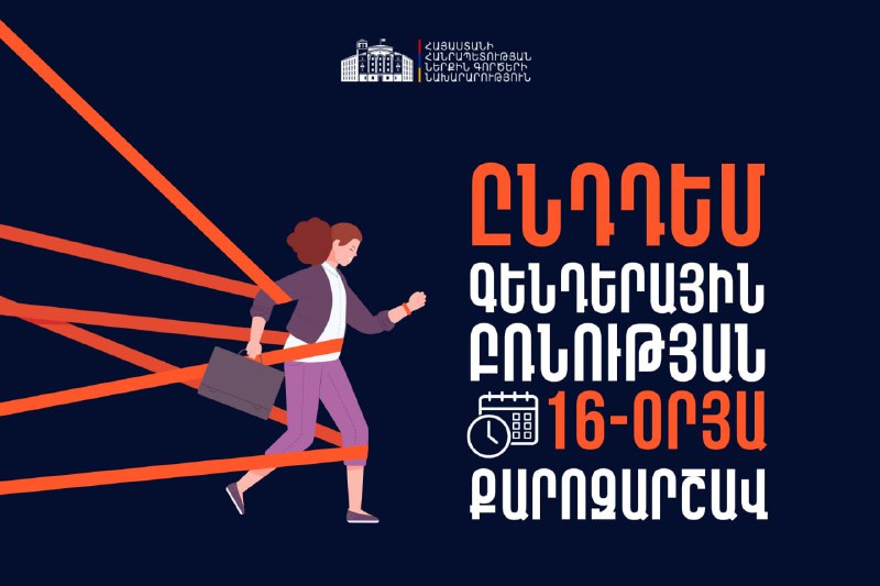 Բռնության կանխարգելումը ՆԳՆ առաջնահերթություններից է. [նախարարությունը …