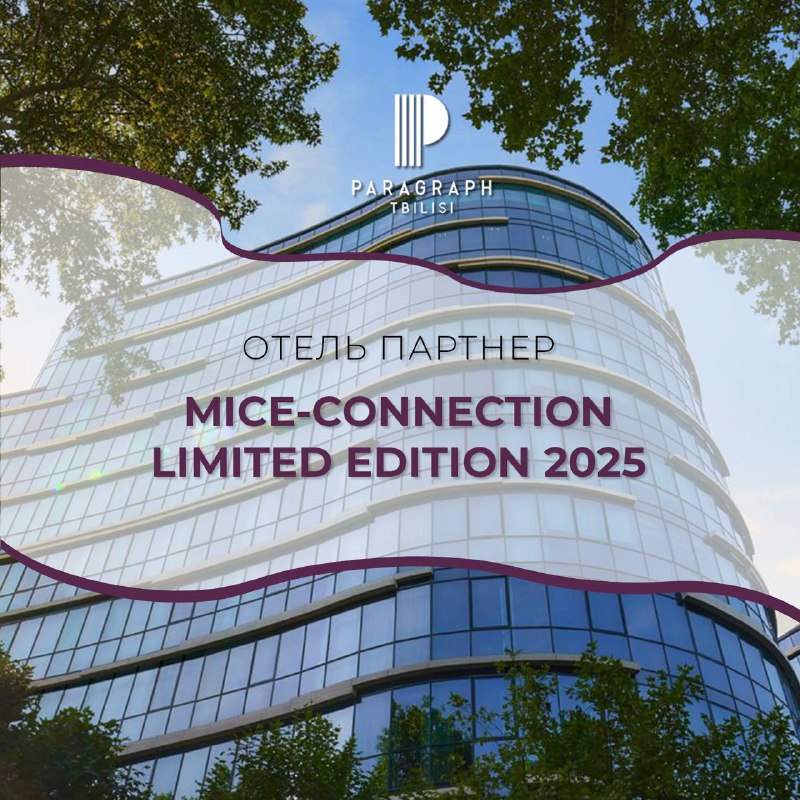 ***🌟*** **Подготовка MICE-Connection Limited Edition 2025 …