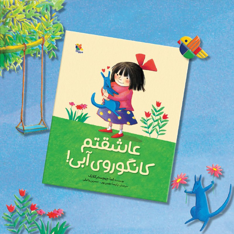 ***📖*** [#عاشقتم\_کانگوروی\_آبی](?q=%23%D8%B9%D8%A7%D8%B4%D9%82%D8%AA%D9%85_%DA%A9%D8%A7%D9%86%DA%AF%D9%88%D8%B1%D9%88%DB%8C_%D8%A2%D8%A8%DB%8C)***🦘******💙***