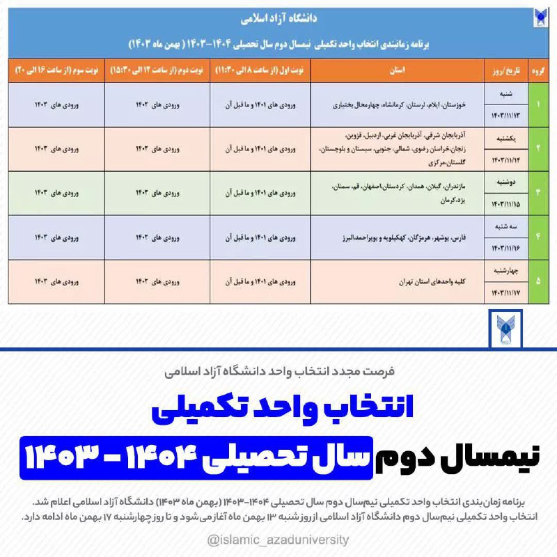 ***🔺*****برنامه زمان‌بندی انتخاب واحد تکمیلی دانشگاه …