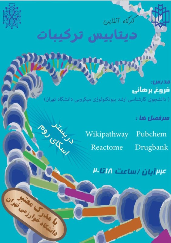 ***♦️*** انجمن بیوشیمی دانشگاه خوارزمی برگزار …