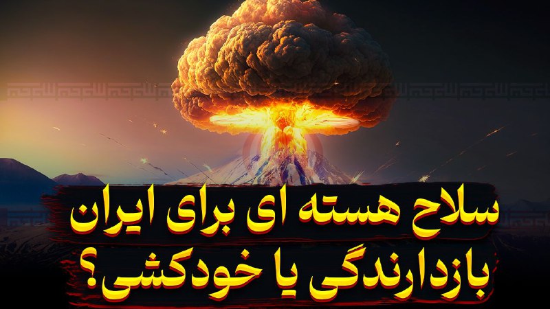 **بمب اتم برای ایران بازدارندگی یا …