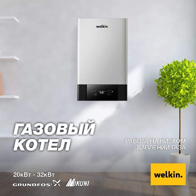 ГАЗОВЫЙ КОТЕЛ WELKIN – НАДЁЖНАЯ РАБОТА …