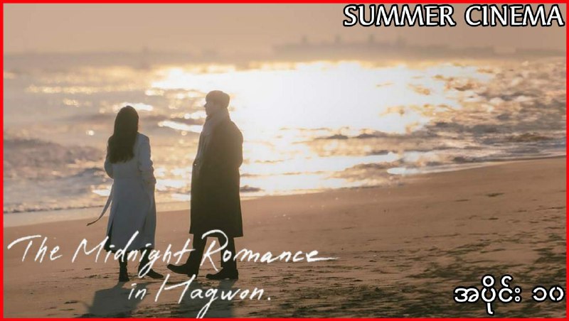 **The Midnight Romance in Hagwon အပိုင်း …