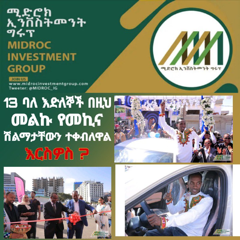 . **ባለ እድለኞች ሽልማታቸውን እየተቀበሉ ነው**