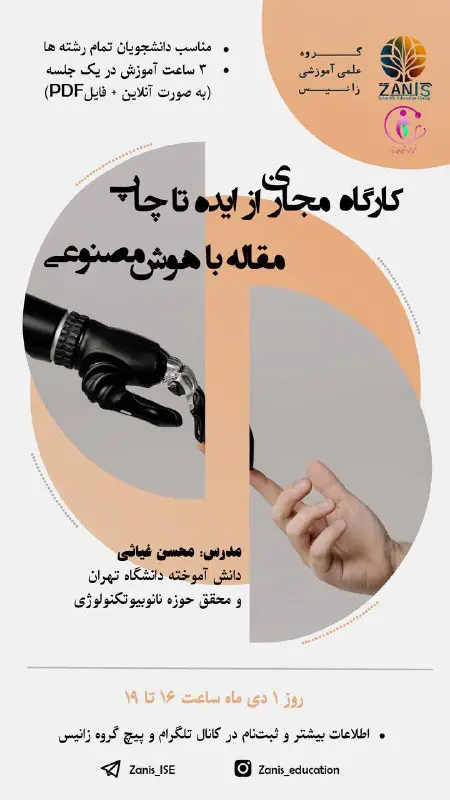 گروه آموزش علمی **زانیس** برگزار می …