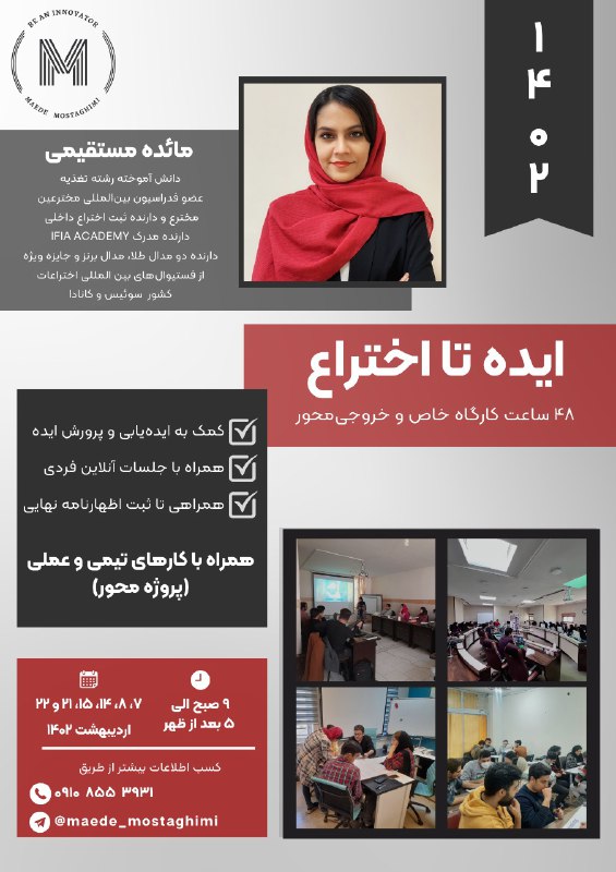 ***?*** **کارگاه ایده تا اختراع، کارگاهی …