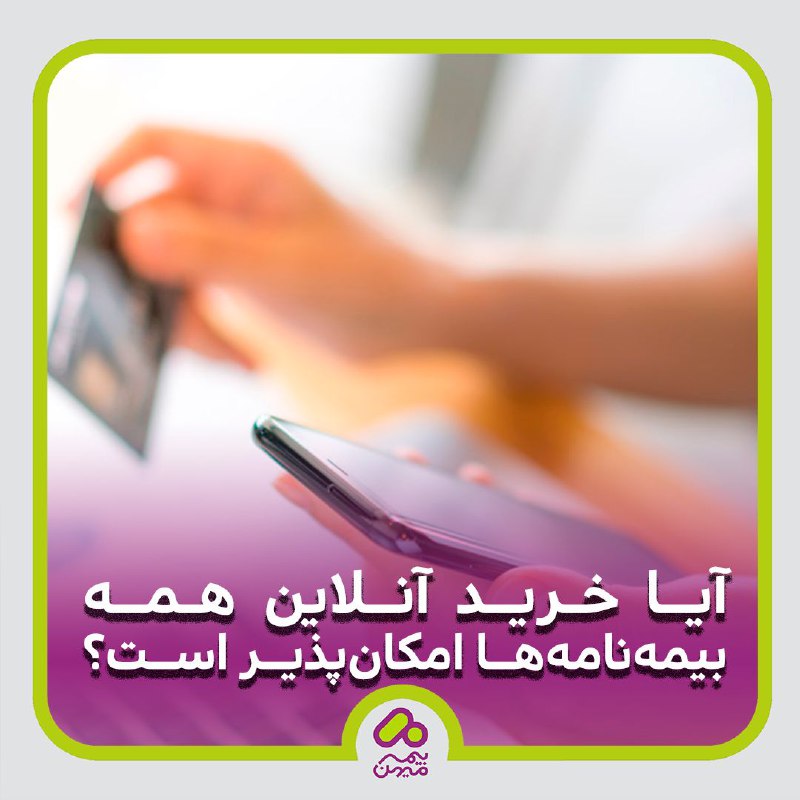 ***?*** آیا خرید آنلاین همه بیمه‌نامه‌ها …