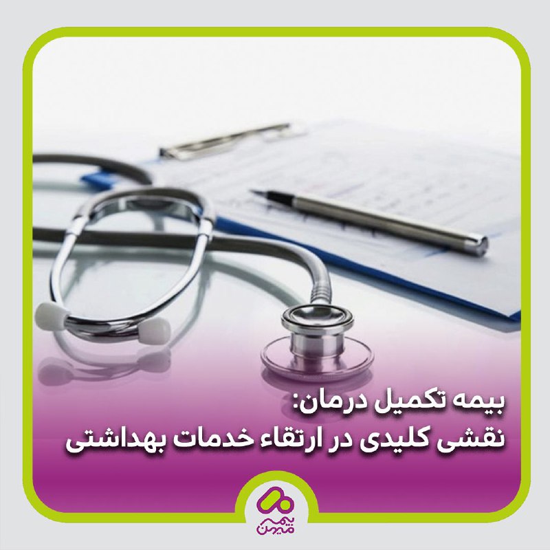 ***?***بیمه‌های تکمیل درمان: کلید دسترسی به …