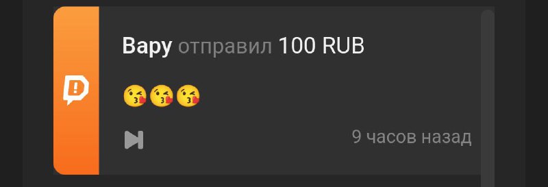 Омойгад, спасибо за 100 рубликов ***😨***..