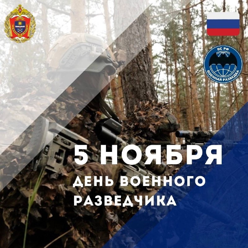 **С Днем военного разведчика!**