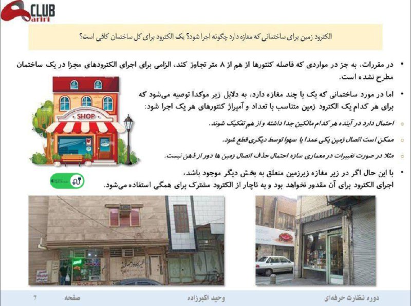الکترود زمین برای ساختمانی که مغازه …